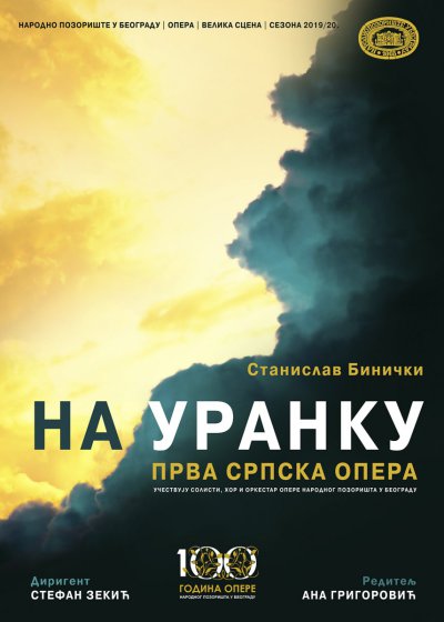 На уранку