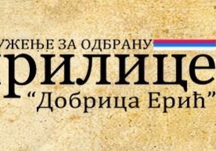 Удружење за одбрану ћирилице „Добрица Ерић“ доделило Благодарје Народном позоришту