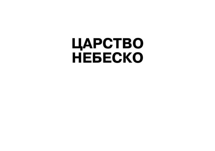  „Царство небеско - Епика балканика“ на 63. Стеријином позорју: Стеријине награде за глумачко остварење, оригиналну сценску музику, сценски покрет, драматургију и Округлог стола критике и Награда „Дневника“