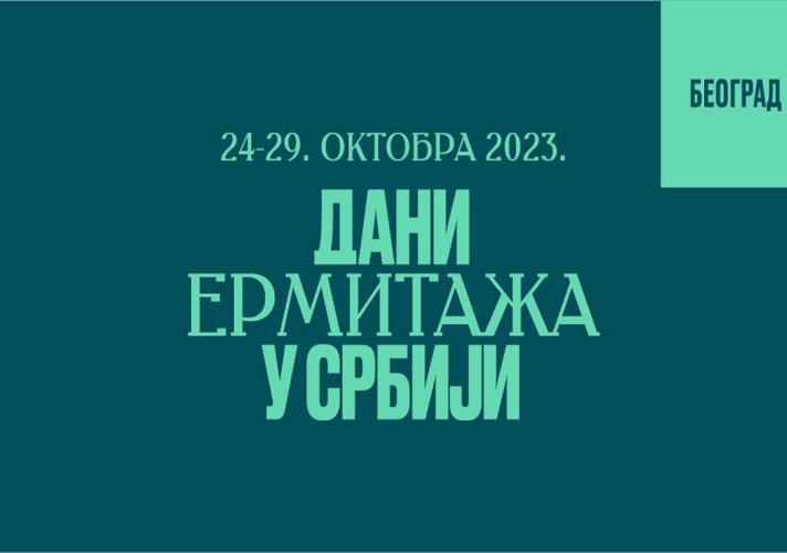 Манифестација „Дани Ермитажа у Србији“ и у Народном позоришту у Београду