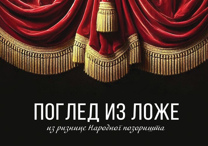 Отварање изложбе „Поглед из ложе – из ризнице Народног позоришта“