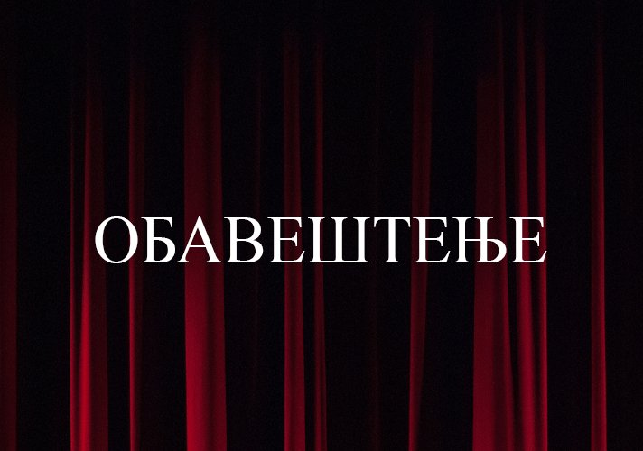 Отказано вечерашње извођење „Магбета