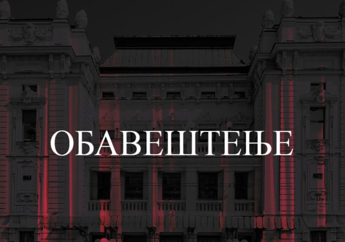 Саопштење Министарства културе и Народног позоришта у Београду