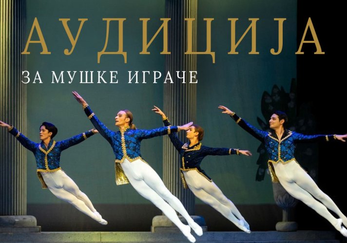 Резултати Aудиције за хонорарно ангажовање мушких балетских играча