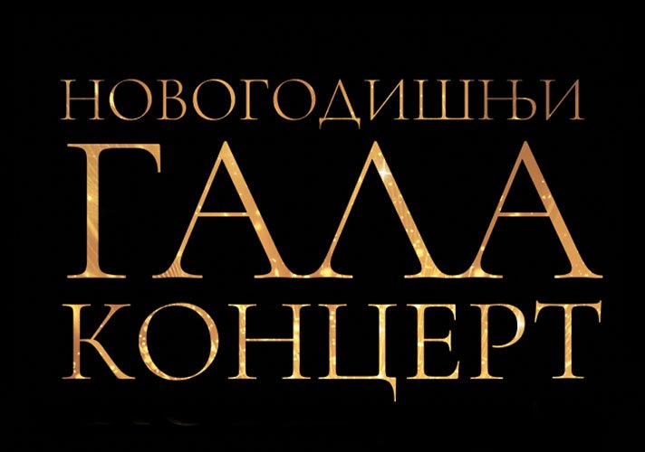 Новогодишњи оперски гала концерт