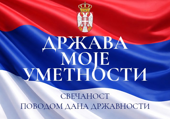 Свечаност поводом Дана државности