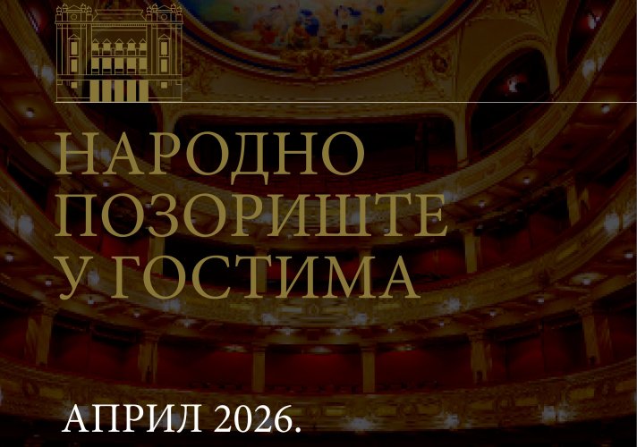 Народно позориште у гостима