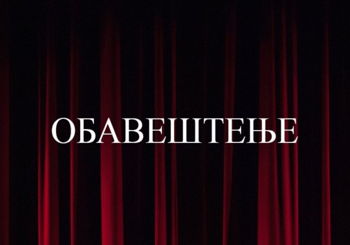 Обавештење у вези са улазницама за отказано извођење „Беле кафе“ 7. јуна