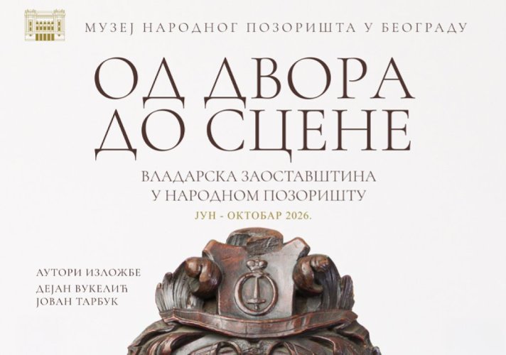 Стручно вођење кроз изложбу „Од двора до сцене“
