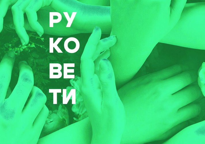 Премијера „Руковети“, у извођењу Народног позоришта, 15. септембра на 60. „Мокрањчевим данима“ у Неготину
