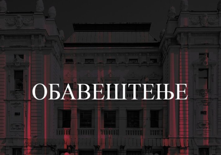 Отказано вечерашње (22. октобар) извођење представе „Балкански шпијун“