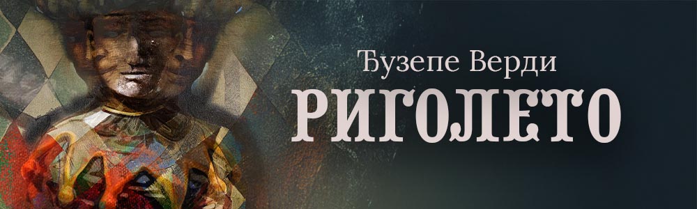 Риголето