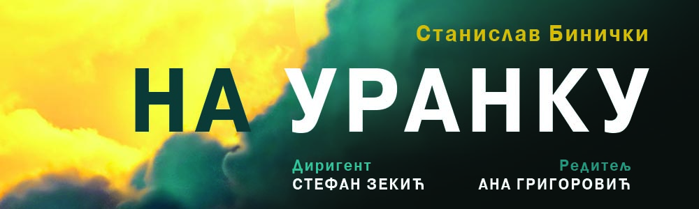 На уранку