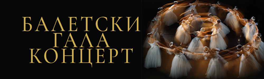 Балетски гала концерт