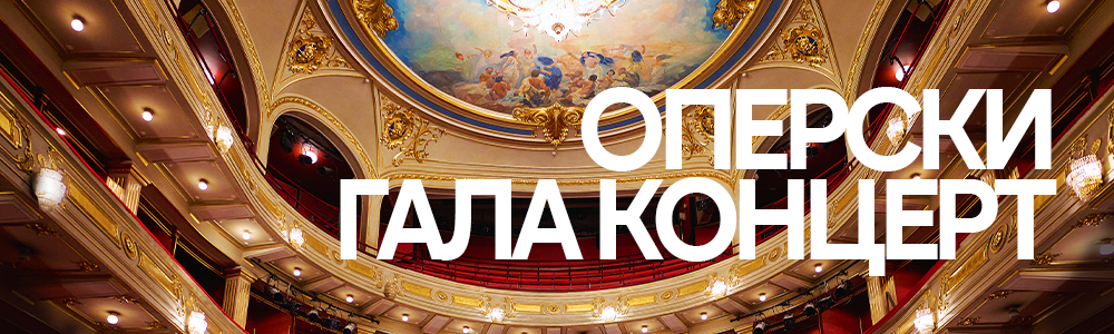Оперски гала концерт