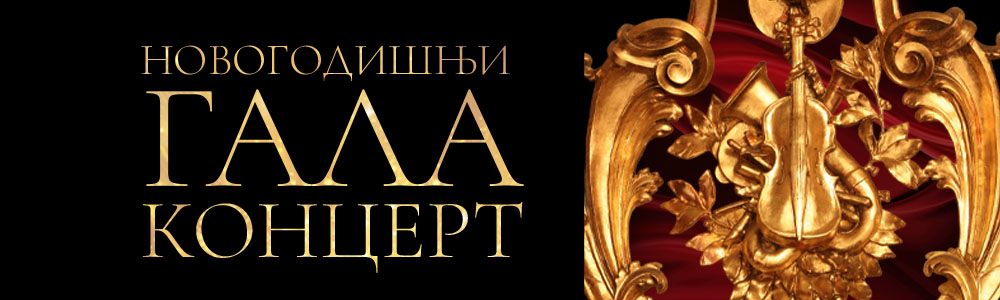 Новогодишњи гала концерт