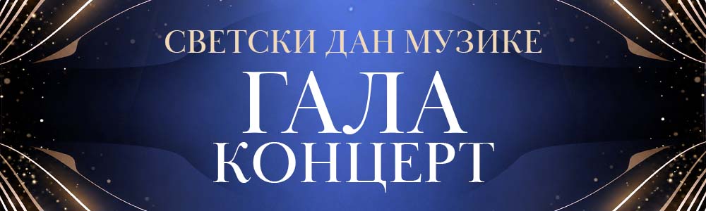 Светски дан музике - Гала концерт