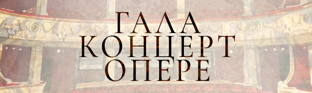 Гала концерт Опере Народног позоришта у Београду