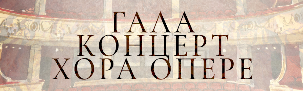 Гала концерт хора Опере Народног позоришта у Београду