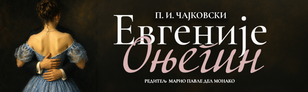 Евгеније Оњегин