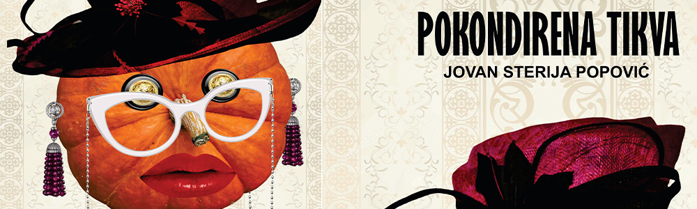 Покондирена тиква